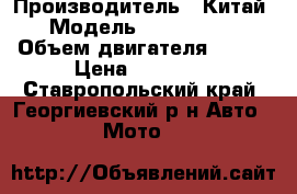 Yamasaky sprinter › Производитель ­ Китай › Модель ­  Yamasaky › Объем двигателя ­ 125 › Цена ­ 26 500 - Ставропольский край, Георгиевский р-н Авто » Мото   
